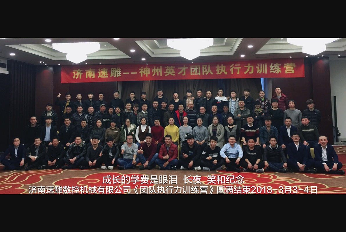 濟南速雕——神州英才團隊執行力訓練營