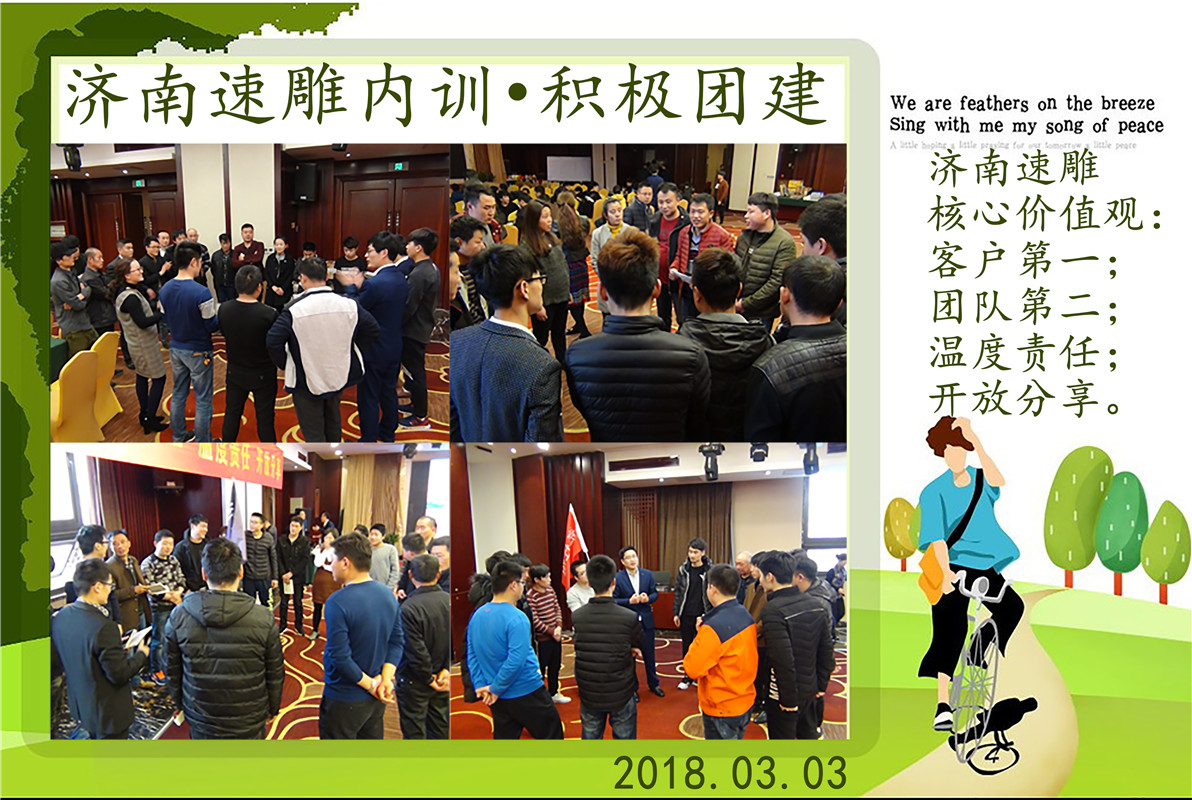 濟南速雕內訓·積極團建